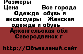 Размеры 54 56 58 60 62 64  › Цена ­ 4 250 - Все города Одежда, обувь и аксессуары » Женская одежда и обувь   . Архангельская обл.,Северодвинск г.